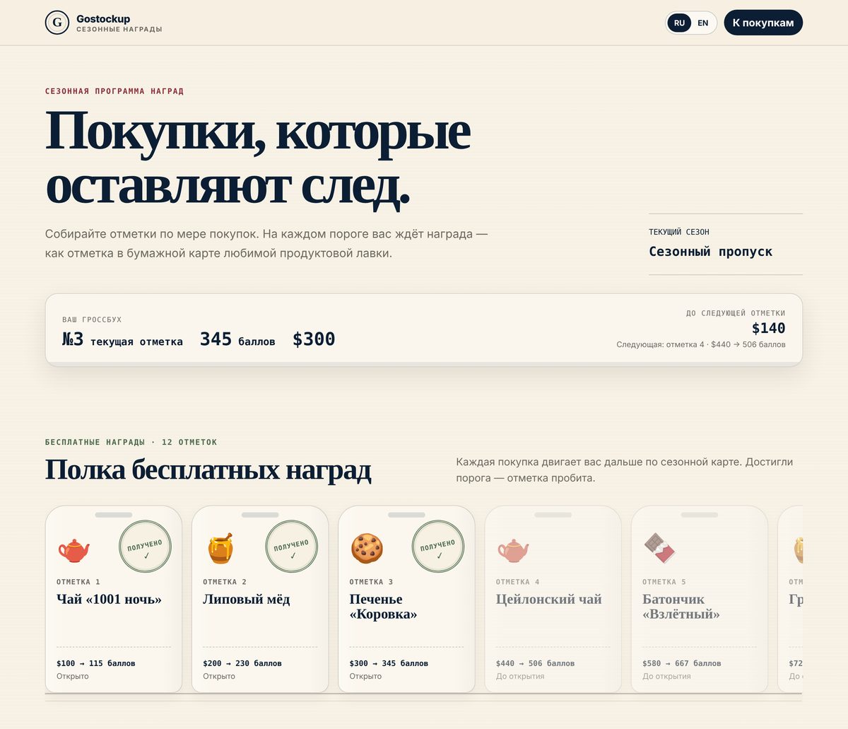 Прототип сезонной программы наград Gostockup